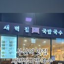 새벽집 국밥국수
