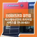 티스테이션장전점