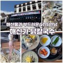 거제 맛집 추천, 학동몽돌해수욕장 근처 해물칼국수·닭칼국수 맛집 &#39;해신가&#39;