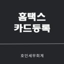 호인세무회계 이미지