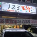 원주 숯불구이 맛집, 단관 택지123포차 후기