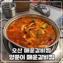 양푼이매운갈비 | 양푼이매운갈비찜 : 오산 매운 돼지갈비찜 후기
