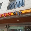 복땡이김밥