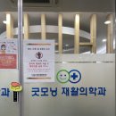 굿모닝재활의학과의원 이미지