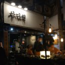 제주똥도야지 | 부천시청 삼다원 제주도야지고기 추천후기
