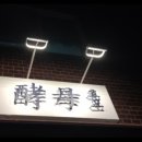 효모 빵집 이미지