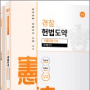 경찰 헌법도약 기출지문 OX(제3판)(전2권),이국령,윌비스 이미지