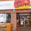 유가네닭갈비울산 이미지