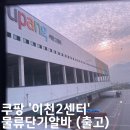 노원-현장-1060 | 쿠팡 이천2센터 출고OB 물류알바후기