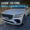 원주 쏘렌토 사고대차로 GV80쿠페 대차후기~!!