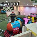 키즈카페 방방킹 이미지