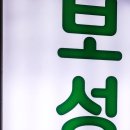보성집