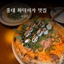 토핑빨 | 홍대 피자 파스타 데이트 맛집 셔우드 내돈내산