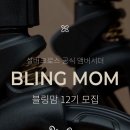 블링맘 | 실버크로스 공식 앰버서더 블링맘 12기 모집｜프리미엄 유모차 REEF2·DUNE2 체험 기회