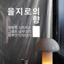 로그아로마라이브러리 | 로그 아로마 라이브러리 "을지로의 향 시향회"