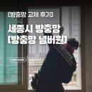 넘버원 | 세종 방충망 교체 | 미세먼지·벌레 차단 확실한 [방충망넘버원] 후기