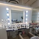 일상 메종드시엘 메이크업 후기/전주데일리메이크업