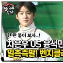 [집사부일체]‘헤이?!’ 차은우 VS 윤석민, 1회 초부터 벤치클리어링 이미지