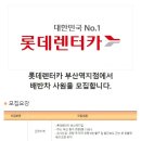 [부산시 동구] 롯데렌터카 부산역지점에서 배반차 사원을 모집합니다. (~18.09.21) 이미지