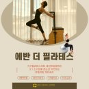 에반필라테스 | 상계역필라테스, 좋은 필라테스 센터는 이벤트보다 회원 후기가 많습니다