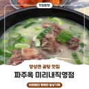 파주옥 미리내점 | 파주옥 미리내직영점 갈비곰탕 · 양성면맛집 · 포웰CC안성맛집