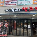 이목리생고기 이미지