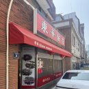 보수초등학교 | 부산 보수동 동화반점 후기