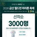 비상급수대 화장실 | 2026 금산 월드런 마라톤 대회 신청 정보 (+코스 상세후기)