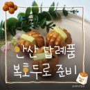 코코호도(안산중앙점) | 고잔동여름답례품선물 복호두안산중앙점 후기