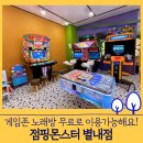 남양주 키즈카페 점핑몬스터 별내점 - 내돈내산 솔직후기 (주차 가격정보)