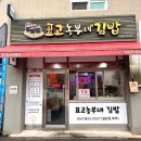 표고농부네김밥 이미지