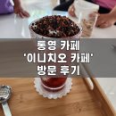 통영 카페 | 통영 케이블카 근처 카페 | &#39;이니치오 카페&#39; 방문후기
