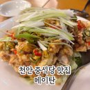 천안중 | [천안맛집] 룸이 있는 천안 3대 중국집 쌍용동 메이탄 방문 후기