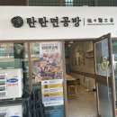 탄탄면공방 청라점 이미지