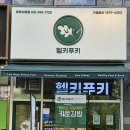 헬키푸키파주