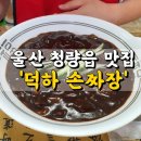 덕하손짜장 이미지