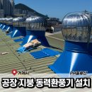 고성열축사 | 공장 지붕 벤츄레이터 올바르게 쓰기
