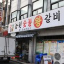 농원숯불왕갈비 이미지