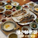 팔복동-02(팔복동주민센터) | 전주 로컬 맛집 전주 한식 맛집 추천 제주향 전주본점
