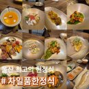 준식품 | 울산 한정식 찐맛집 차일품한정식 / 삼산 부모님 상견례 회식 데이트 코스요리 밥집