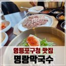 영등포 구청 맛집 명랑막국수, 묘하게 평양냉면 생각이 나는 맛! 수육도 JMT!