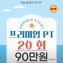 분당야탑2-A-7 | [분당,야탑] 더바디핏PT 분당야탑2호점 : 지안 트레이너, 레전드 자세교정 PT 후기
