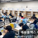 경기도수원월드컵경기장관리재단 노동조합 | 수원 입시 에듀플렉스 매탄점 학생 맞춤 관리가 돋보이는 입시 전문
