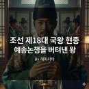 경신정비 | 조선 제18대 국왕 현종: 예송논쟁과 경신대기근을 버텨낸 왕