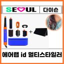 주식회사 콘텐츠랩블루 | 다이슨 에어랩 id 오리진 차이 멀티스타일러 툴 사용법 내돈내산 솔직후기