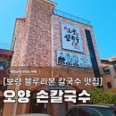 보령 나들이 2코스 | 보령 오양손칼국수, 대천해수욕장 근처 현지인 블루리본 맛집(내돈내산/비오키칼제비)
