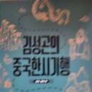 김성곤의 중국한시기행 - 장강•황하 편 이미지