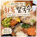 화목칼국수포천아트밸리점 | 든든하고 맛있는 포천아트밸리 맛집 화목칼국수