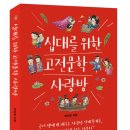 [푸른지식] ＜십대를 위한 고전문학 사랑방＞을 소개합니다. 이미지