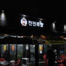 진진족발